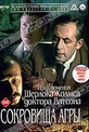 Обложка Фильм Приключения Шерлока Холмса и доктора Ватсона: Сокровища Агры