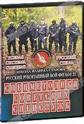 Обложка Фильм Русский рукопашный бой: Спецметодики советских спецслужб