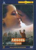 Обложка Фильм Любовь в СССР