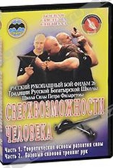 Обложка Фильм Русский рукопашный бой: Сверхвозможности человека