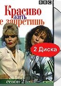 Обложка Сериал Красиво жить не запретишь (Absolutely fabulous. season 2)