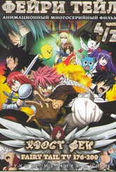 Обложка Фильм Фейри Тейл 4/2 Часть (176-200 серии) (Fairy tail)