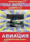 Обложка Фильм Советские учебные и многоцелевые самолеты