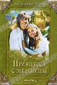 Обложка Фильм Принцесса с мельницы (Princezna ze mlejna)