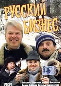 Обложка Фильм Русский бизнес
