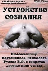 Обложка Фильм Устройство сознания