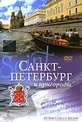 Обложка Фильм Санкт-Петербург и пригороды