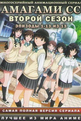 Обложка Фильм Амагами СС  (Amagami ss)