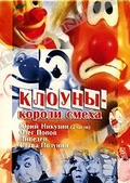 Обложка Фильм Клоуны - короли смеха