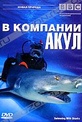Обложка Фильм BBC: В компании акул. Коллекционное издание (Swimming with sharks)