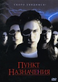 Обложка Фильм Пункт назначения  (Final destination)