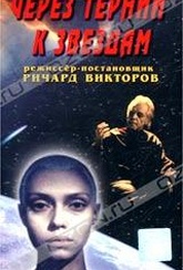 Обложка Фильм Через тернии к звездам