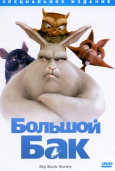 Обложка Фильм Большой Бак (Big buck bunny)