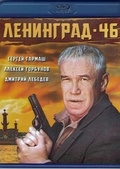 Обложка Фильм Ленинград 46