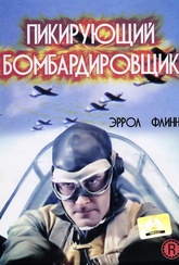 Обложка Фильм Пикирующий бомбардировщик (Dive bomber)