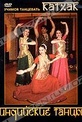 Обложка Фильм Учимся танцевать. Индийские танцы. Катхак