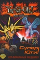 Обложка Фильм Супер Юги (Yu-gi-oh: the movie)