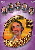 Обложка Фильм По страницам "Вокруг смеха". 1988-1990