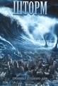 Обложка Сериал Шторм  (Storm, the)