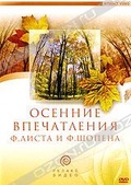 Обложка Фильм Осенние впечатления Ф. Шопена и Ф. Листа