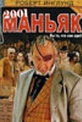 Обложка Фильм 2001 Маньяк (2001 maniacs)
