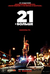 Обложка Фильм 21 и больше (21 and over)