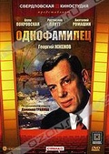 Обложка Фильм Однофамилец
