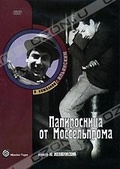 Обложка Фильм Папиросница от Моссельпрома