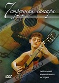 Обложка Фильм Семиструнная гитара: Избранное