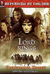 Обложка Фильм Властелин колец 1: Кольцо Братвы (Lord of the rings: ring of bratva, the)
