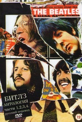 Обложка Фильм Биттлз  (Beatles anthology, the)