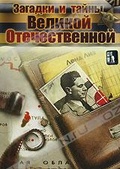 Обложка Фильм Загадки и тайны Великой Отечественной