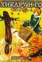 Обложка Фильм Хикару и Го  (Hikaru no g)