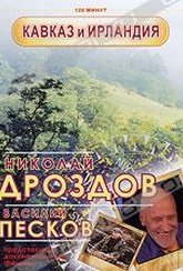 Обложка Фильм Николай Дроздов и Василий Песков: Кавказ и Ирландия