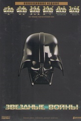 Обложка Фильм Звездные войны Коллекционное издание (Star wars i,ii,iii,iv,v,vi)