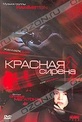 Обложка Фильм Красная сирена (La sirene rouge)