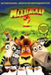 Обложка Фильм Мадагаскар 2  (Madagascar)