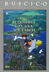 Обложка Фильм Ведьмина служба доставки  (Kiki`s delivery service)