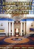 Обложка Фильм Знаменитые Московские особняки