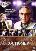 Обложка Фильм Костюмер