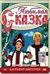 Обложка Фильм Любимая сказка. Аленький цветочек (Аленький цветочек/ кукушка и скворец / лиса-строитель/ машенькин концерт/ таежная сказка/ соломенный бычок)