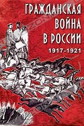 Обложка Фильм Гражданская война в России 1917-1921