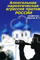 Обложка Фильм Алкогольная и наркотическая агрессия против России
