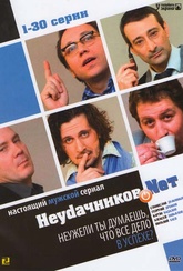 Обложка Сериал Неудачников.net