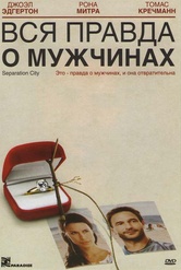 Обложка Фильм Вся правда о мужчинах (Separation city)