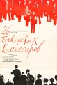 Обложка Фильм Двадцать шесть бакинских комиссаров