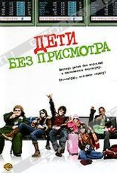 Обложка Фильм Дети без присмотра (Unaccompanied minors)