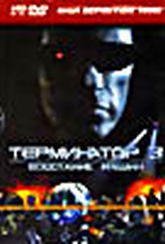 Обложка Фильм Терминатор 3: Восстание машин HD DVD (Terminator 3: rise of the machines / terminator 3 / t3: rise of the machines)