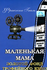 Обложка Фильм Маленькая мама