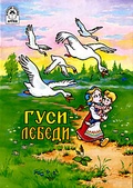 Обложка Фильм Гуси-Лебеди